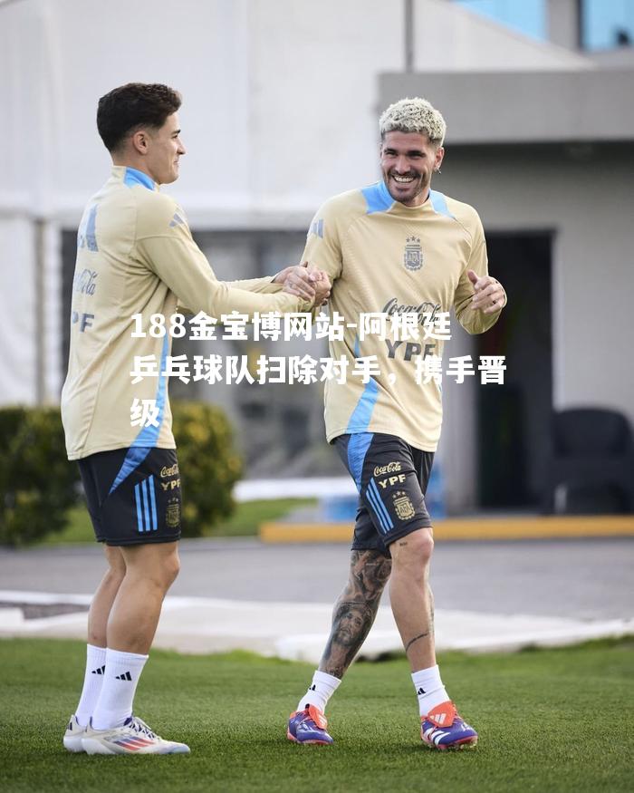 阿根廷乒乓球队扫除对手，携手晋级