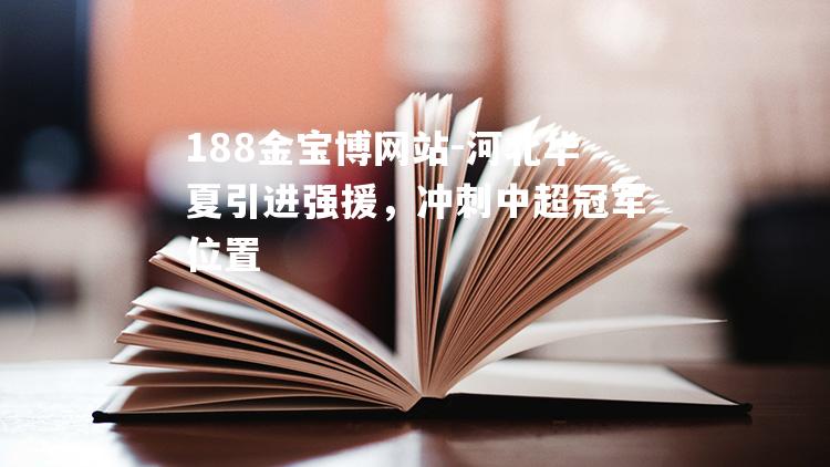 河北华夏引进强援，冲刺中超冠军位置