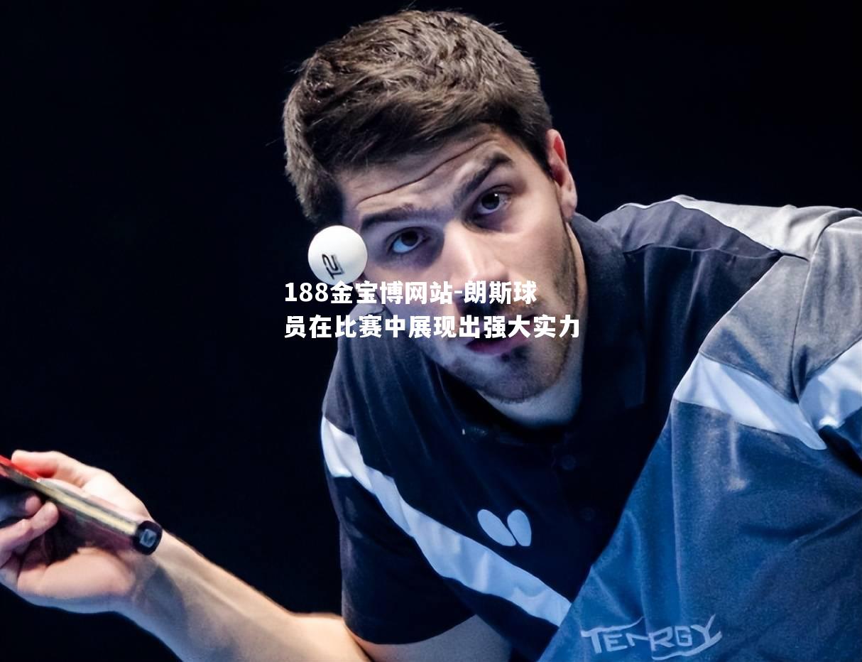朗斯球员在比赛中展现出强大实力