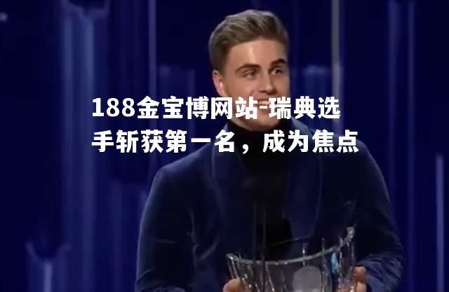 瑞典选手斩获第一名，成为焦点
