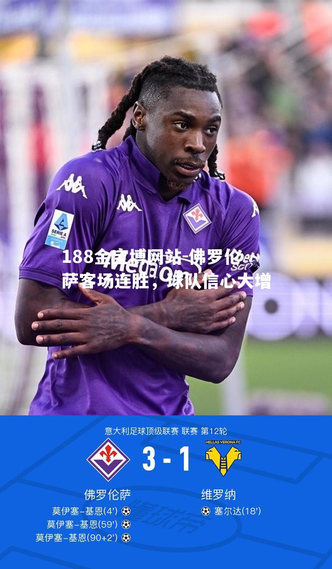 佛罗伦萨客场连胜，球队信心大增