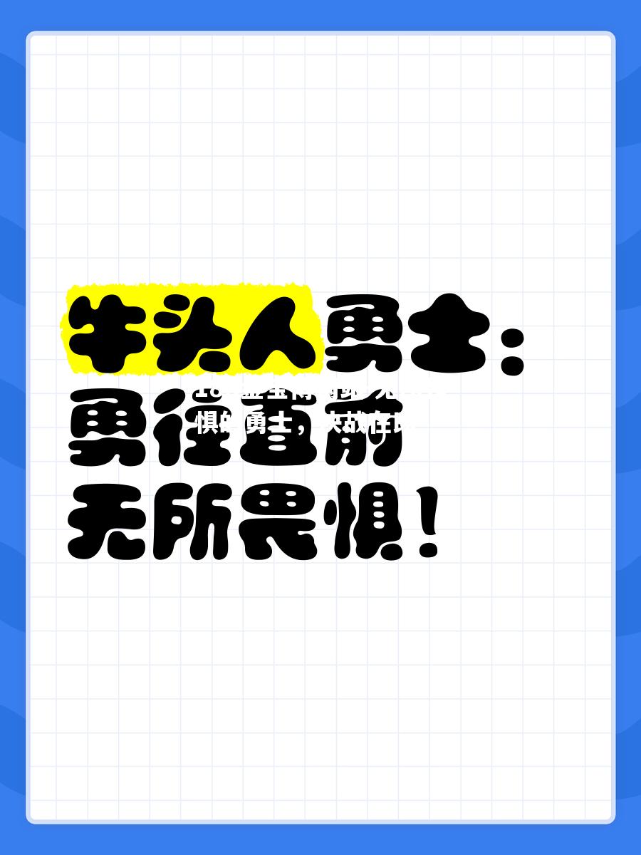 无所畏惧的勇士，决战在即