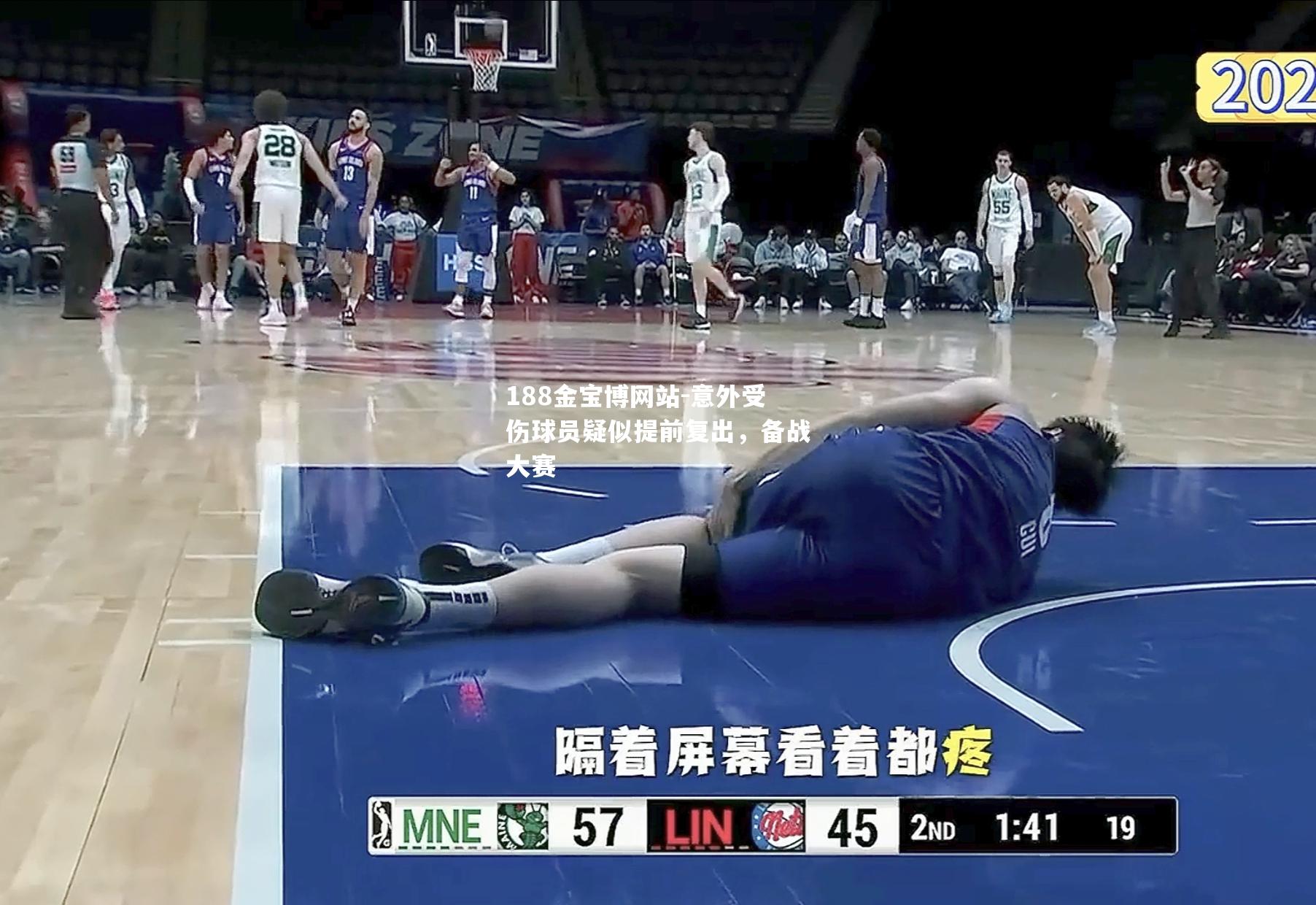 意外受伤球员疑似提前复出，备战大赛