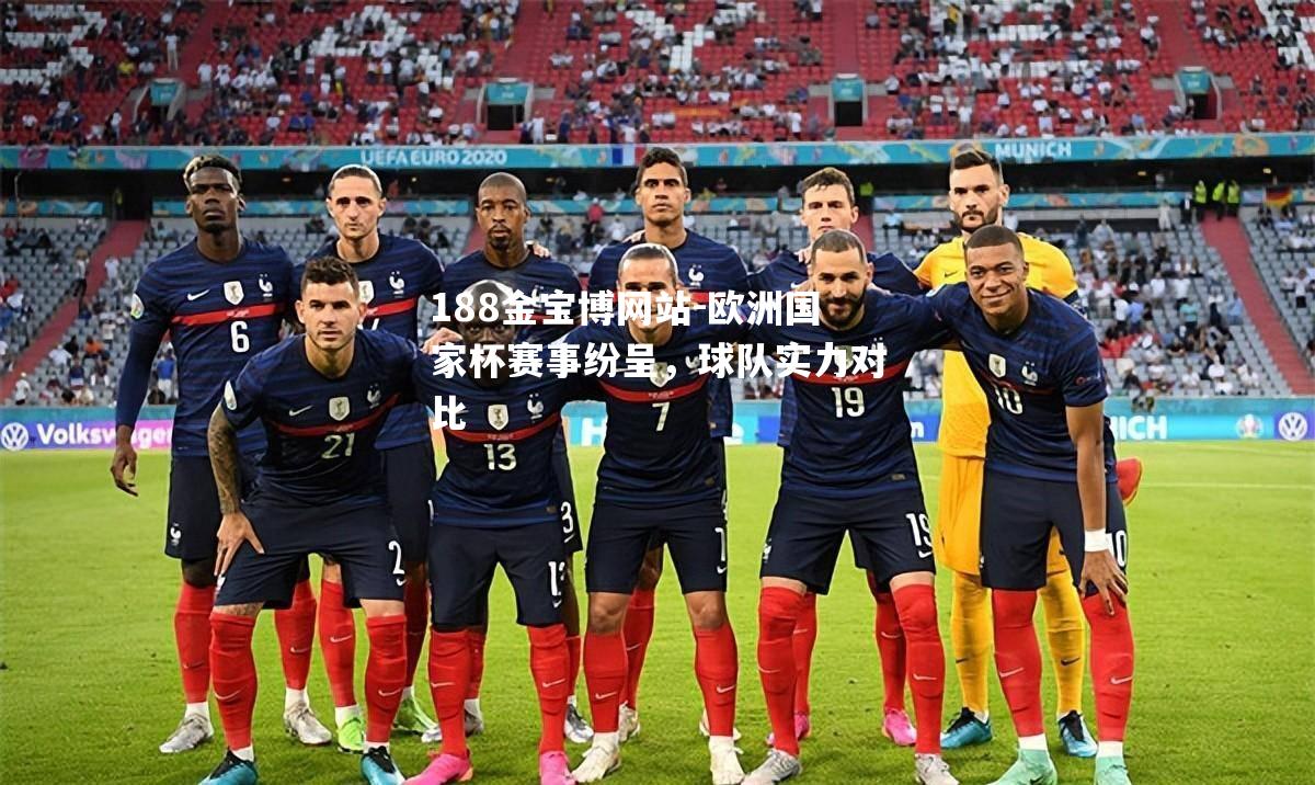 欧洲国家杯赛事纷呈，球队实力对比
